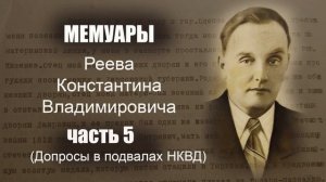 Мемуары часть 5 (допросы в подвалах НКВД)
