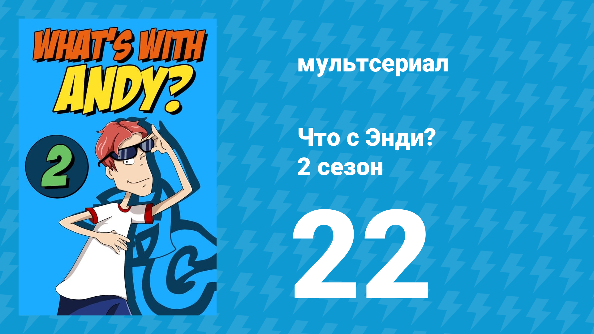Что с Энди? 2 сезон 22 серия «Проделки Спенки» (мультсериал, 2003)