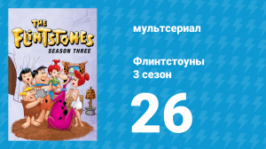 Флинтстоуны 3 сезон 26 серия «Большое переселение» (мультсериал, 1962)