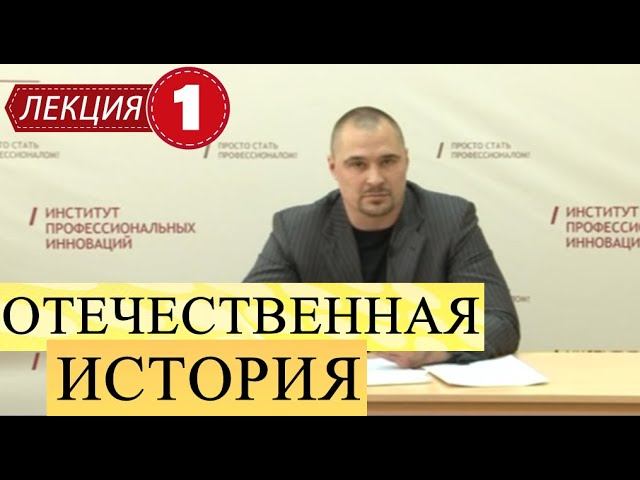 Отечественная история. Лекция 1. Особенности Отечественной истории. Вводная лекция.