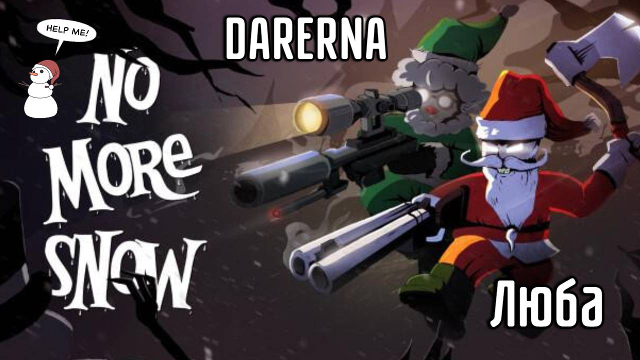 No More Snow c ЛЮБОЙ (7) КАРНАВАЛ