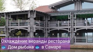 Охлаждение туманом веранды ресторана Дом рыбака в Самаре
