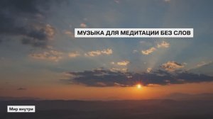 Медитация музыка без слов | Музыка для медитации 10 минут | Спокойствие и гармония