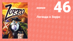 Легенда о Зорро 46 серия (аниме-сериал, 1996)