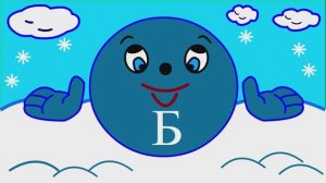 Учим буквы Урок 23 _Звук и буква Б_
