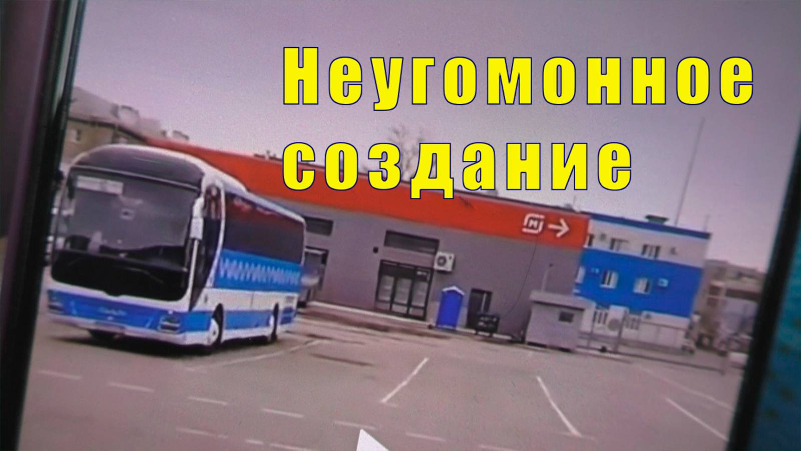 ПОСЛАЛ ВСЕХ /НЕУГОМОННОЕ СОЗДАНИЕ / 12 и 13 апреля 2025 смотреть онлайн