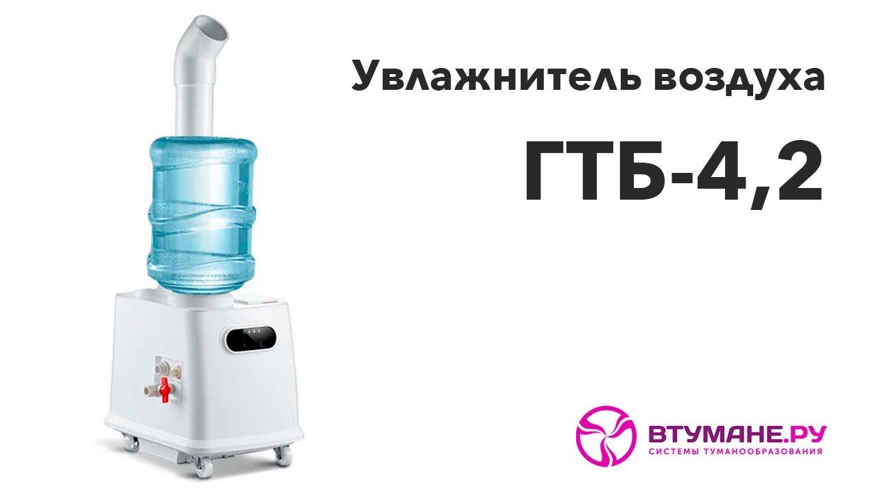 Промышленный увлажнитель воздуха ГТБ-4,2 смотреть онлайн