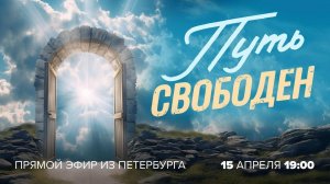 «ПУТЬ СВОБОДЕН!» О победе Христа над смертью. СТРАСТНАЯ НЕДЕЛЯ. Прямой эфир из Петербурга