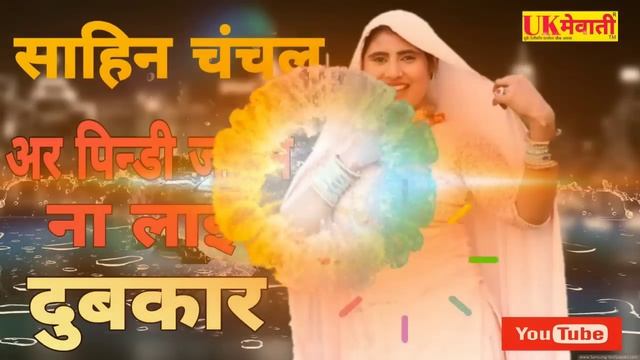 Sr-29 Sahin And Chanchal || Old Mewati Song смотреть онлайн