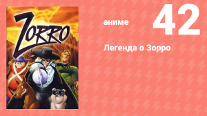 Легенда о Зорро 42 серия (аниме-сериал, 1996)