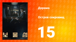 Остров сокровищ 1 сезон 15 серия