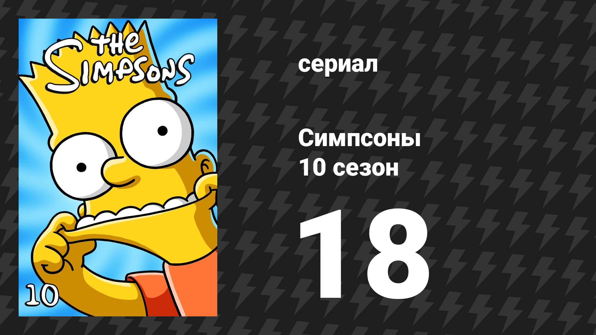 Симпсоны 10 сезон 18 серия «Библейские истории Симпсонов» (мультсериал, 1998) смотреть онлайн