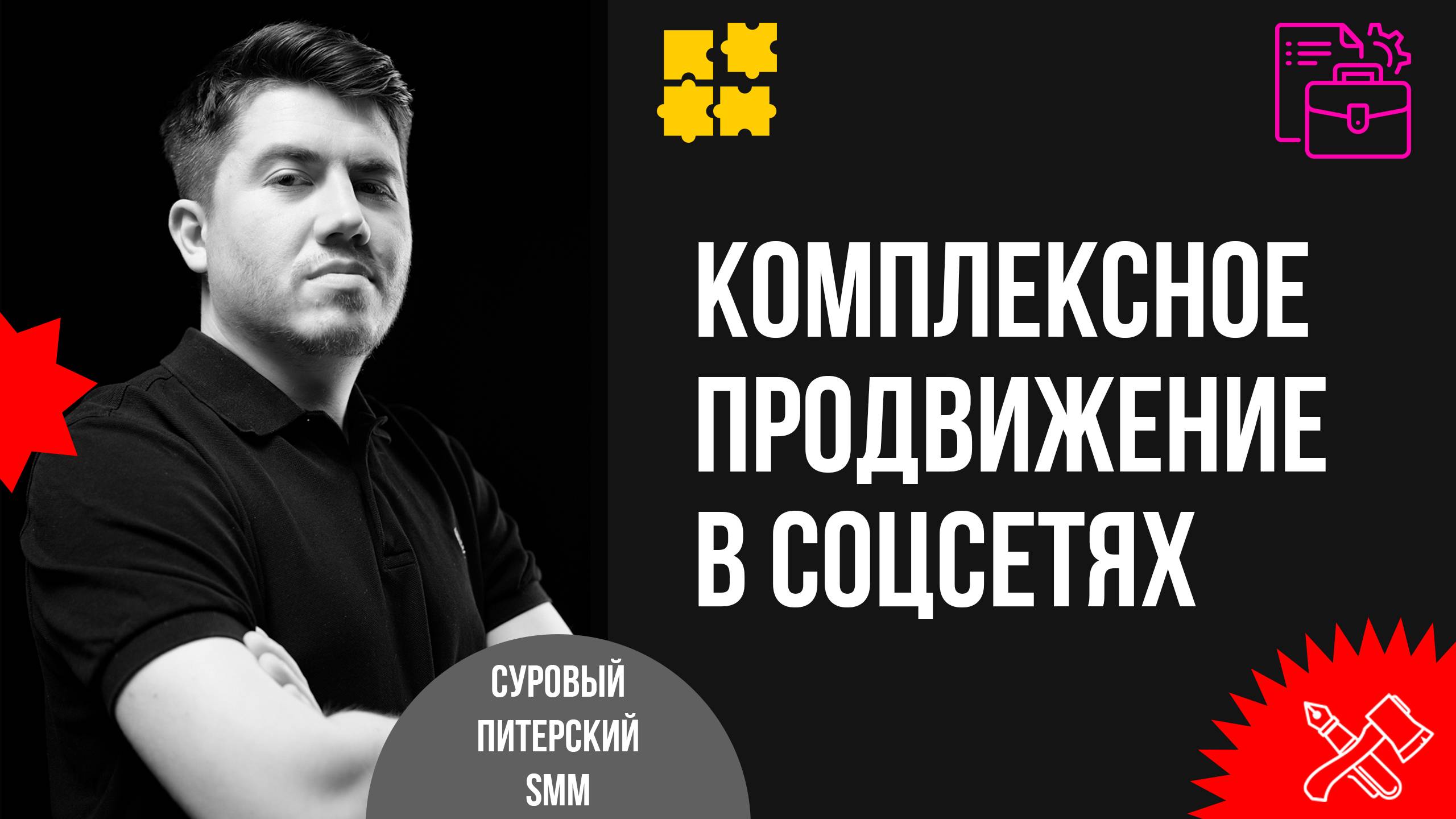 Как выстроить комплексное продвижение бизнеса в соцсетях на результат смотреть онлайн
