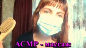 АСМР. Приятный массаж лица щёточкой. Ролевая игра / ASMR