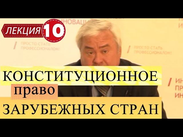 Конституционное право зарубежных стран. Лекция 10. Судебная власть. смотреть онлайн