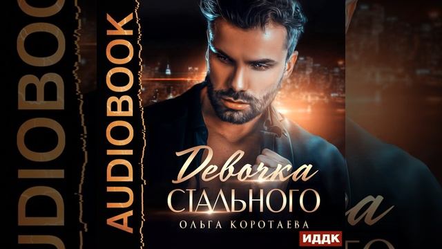 Ольга Коротаева – Девочка Стального. [Аудиокнига] смотреть онлайн
