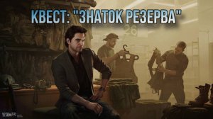 Escape from Tarkov / Тарков # Барахольщик КВЕСТ: "Знаток Резерва"