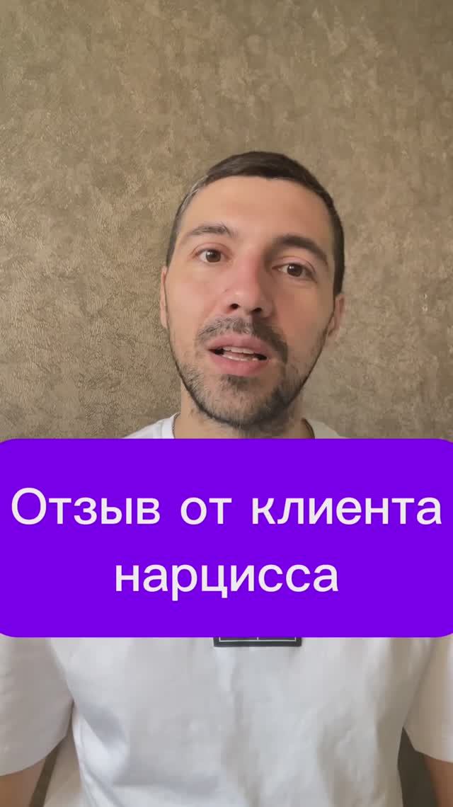 Отзыв от клиента нарцисса #психология #психика #терапия смотреть онлайн