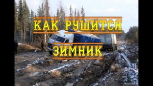 КАК РУШИТСЯ ЗИМНИК
