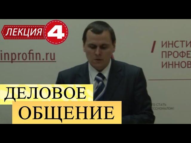 Деловое общение. Лекция 4. Установление делового контакта.