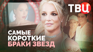 Самые короткие браки звезд. Документальный фильм ТВЦ