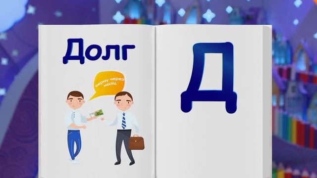 Финансовая азбука от ВТБ. Сезон 3. Выпуск 32. Денежный долг смотреть онлайн
