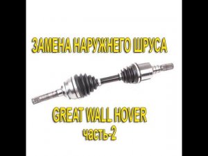 Замена внешнего шруса. Часть 2.