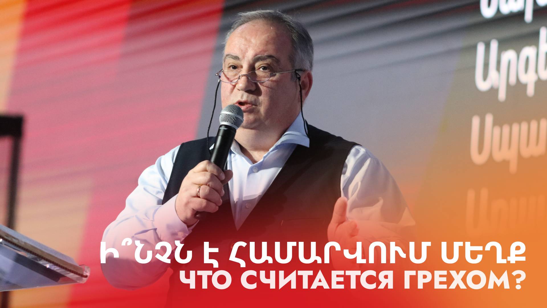 Что считается грехом ? || Ի՞նչն է  համարվում մեղք || I՞nchn e hamarvum meghq || Арсен Тер-Погосян