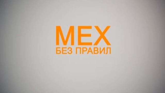 Мех без правил. Выпуск 9 смотреть онлайн