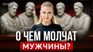 Правда о МУЖЧИНАХ, которую НИКТО не говорит! Проблемы ПСИХОЛОГИИ МУЖЧИН | ЧАСТЬ 1 #omline