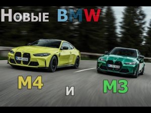 Новые BMW M3 и M4 Competition 2021 модельного года. G80 и G82 - это красиво?