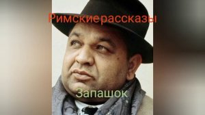 Аудиокнига. Альберто Моравиа. Запашок. Из цикла "Римские рассказы".