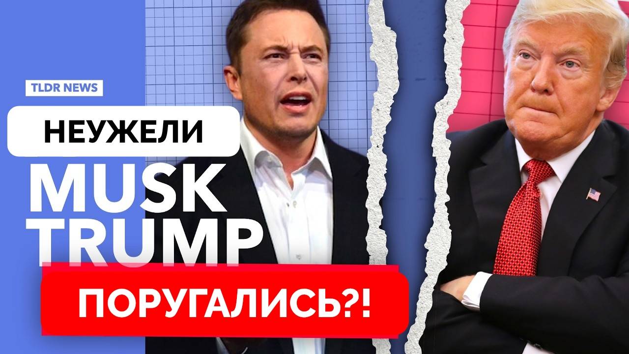Неужели Дональд Трамп и Илон Маск Поругались? - TLDR | 08.04.2025 смотреть онлайн