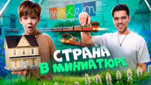 Саймон и Папа в стране миниатюр: Путешествие по Золотому кольцу 🛤️