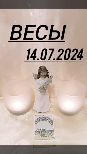#ВЕСЫ КАРТА ДНЯ НА 14 ИЮЛЯ смотреть онлайн