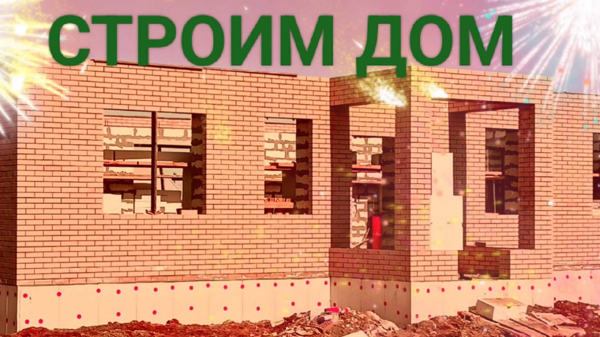 ПРОДОЛЖАЕМ СТРОИТЬ ДОМ ИЗ БЕЛОГО КИРПИЧА. смотреть онлайн