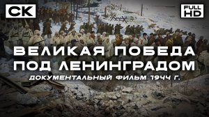 Великая победа под Ленинградом (FullHD, документальный фильм, реж. Николай Комаревцев, 1944 г.)