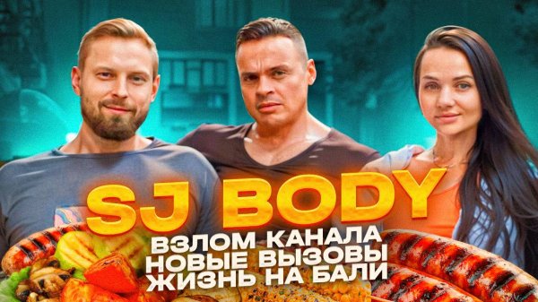 ЖАРИМ - БАЗАРИМ. Спартак и Юлия SJ BODY.