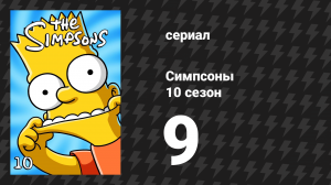 Симпсоны 10 сезон 9 серия «Охрана мэра» (мультсериал, 1998)