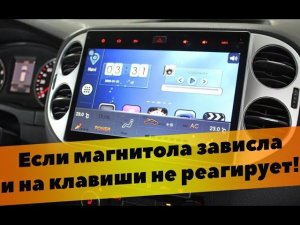 Если магнитола зависла и на клавиши не отвечает? Оживляем её!