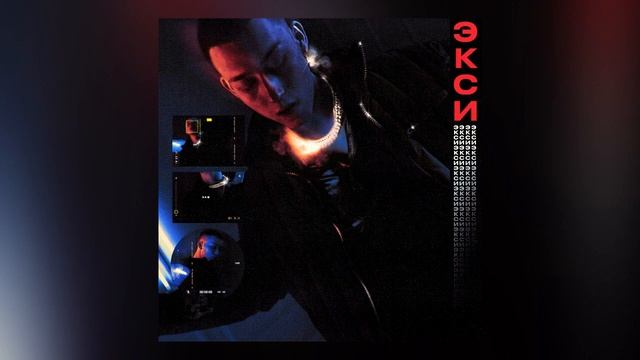 Exce$$ Feat. Pussykiller - Кейк