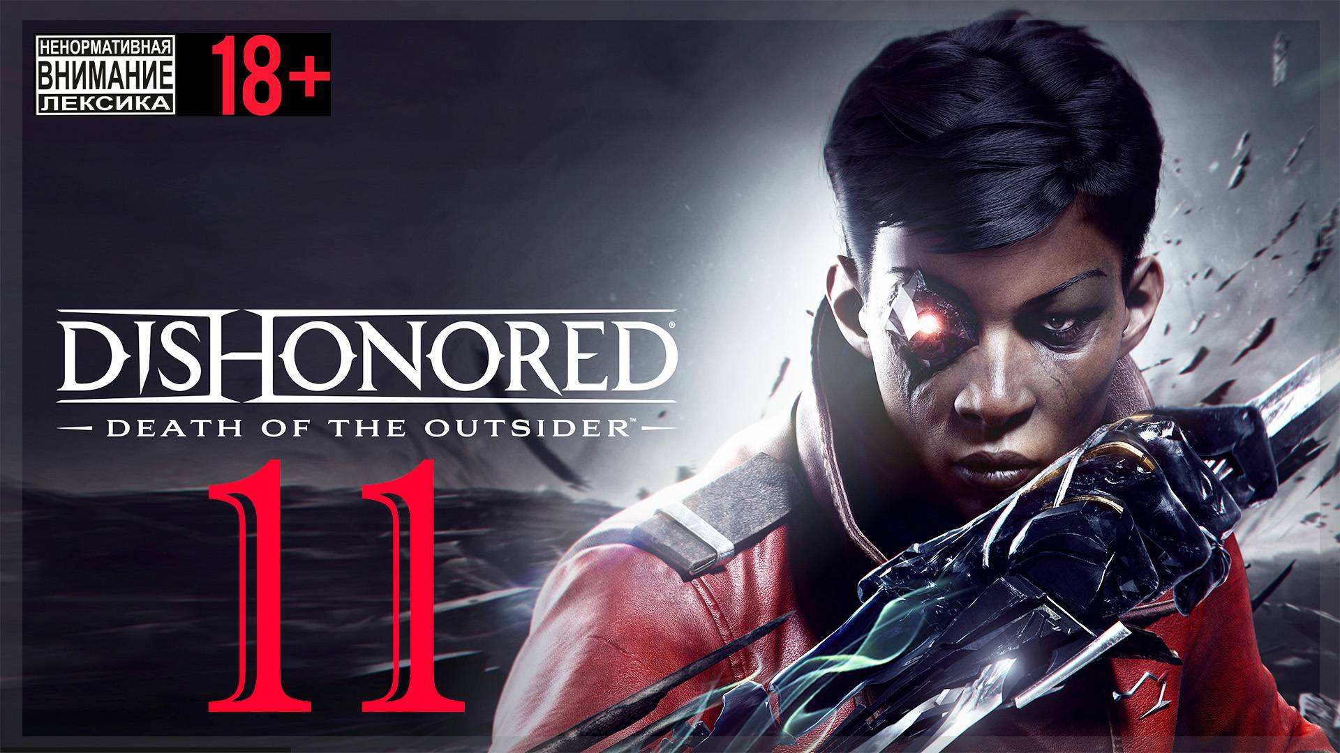Dishonored: Death of the Outsider #11 Во все тяжкие смотреть онлайн