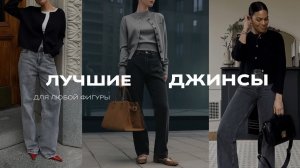 Лучшие Джинсы для ЛЮБОЙ ФИГУРЫ