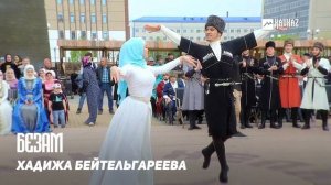 Хадижа Бейтельгареева - Безам | KAVKAZ MUSIC CHECHNYA