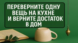 Переверните эту вещь на кухне — и деньги потекут в дом! Приметы, обряды и мощные ритуалы на достаток