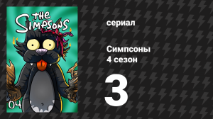 Симпсоны 4 сезон 3 серия «Гомер — еретик» (мультсериал, 1992)