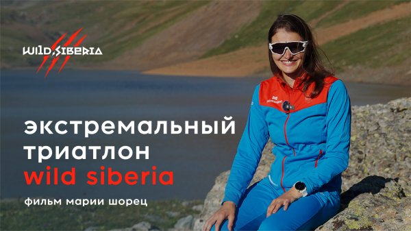 Экстремальный триатлон Wild Siberia