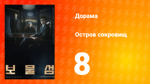 Остров сокровищ 1 сезон 8 серия