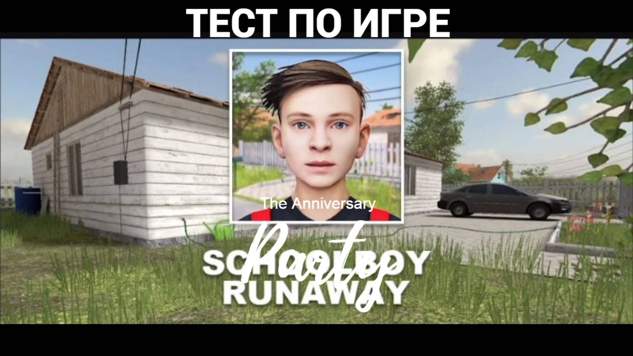 Я ПРОШЁЛ ТЕСТ ПО ИГРЕ SCHOOLBOY RUNAWAY