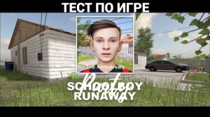Я ПРОШЁЛ ТЕСТ ПО ИГРЕ SCHOOLBOY RUNAWAY